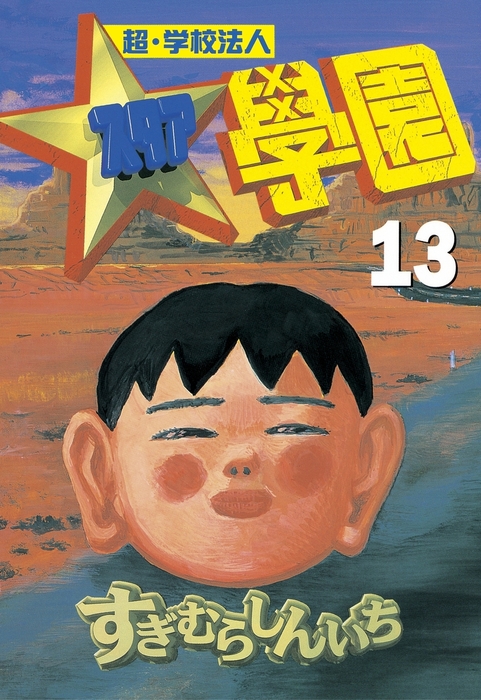 超・学校法人スタア學園（13） - マンガ（漫画） すぎむらしんいち 