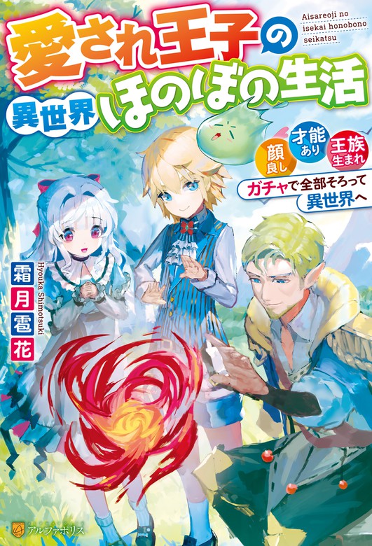 Ss付き 愛され王子の異世界ほのぼの生活 顔良し 才能あり 王族生まれ ガチャで全部そろって異世界へ 新文芸 ブックス 霜月雹花 オギモトズキン アルファポリス 電子書籍試し読み無料 Book Walker