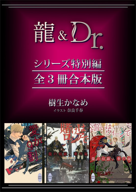 龍＆Ｄｒ．シリーズ特別編 全３冊合本版 - ライトノベル（ラノベ