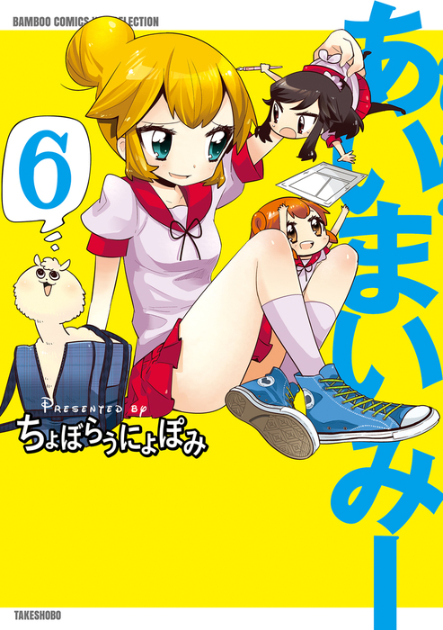 あいまいみー （6） - マンガ（漫画） ちょぼらうにょぽみ（バンブー  