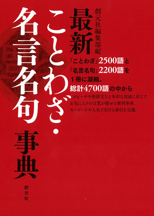 最新ことわざ 名言名句事典 実用 創元社編集部 電子書籍試し読み無料 Book Walker