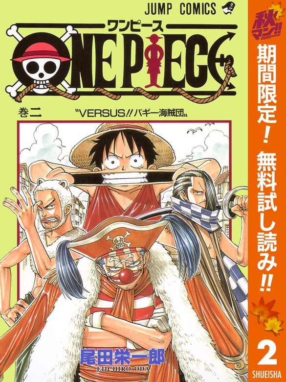 One Piece カラー版 期間限定無料 2 マンガ 漫画 尾田栄一郎 ジャンプコミックスdigital 電子書籍ストア Book Walker