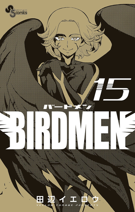 BIRDMEN（15） - マンガ（漫画） 田辺イエロウ（少年サンデー