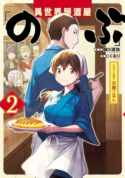 【最新刊】異世界居酒屋「のぶ」 しのぶと大将の古都ごはん 2巻