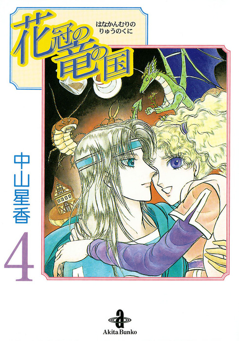 花冠の竜の国 ４ - マンガ（漫画） 中山星香（プリンセス・コミックス