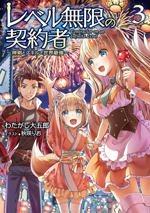 最新刊 レベル無限の契約者 神剣とスキルで世界最強 3 新文芸 ブックス わたがし大五郎 秋咲りお Toブックスラノベ 電子書籍試し読み無料 Book Walker