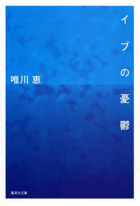 イブの憂鬱 文芸 小説 唯川恵 集英社文庫 電子書籍試し読み無料 Book Walker