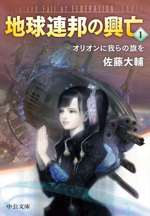 地球連邦の興亡１ オリオンに我らの旗を 文芸 小説 佐藤大輔 電子書籍試し読み無料 Book Walker