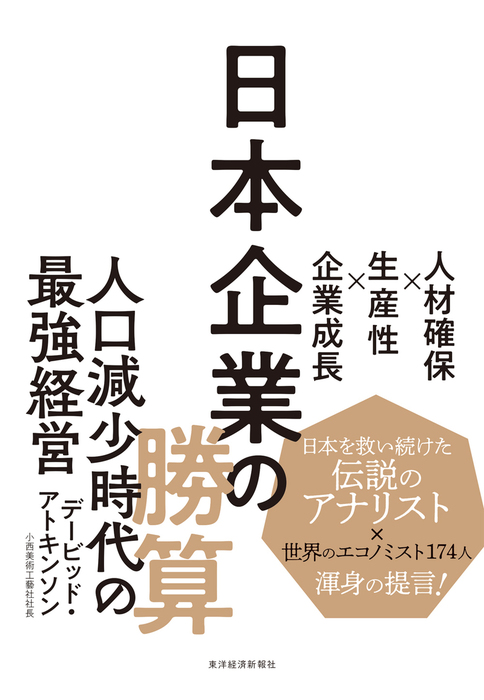 日本企業の勝算 人材確保 生産性 企業成長 実用 デービッド アトキンソン 電子書籍試し読み無料 Book Walker