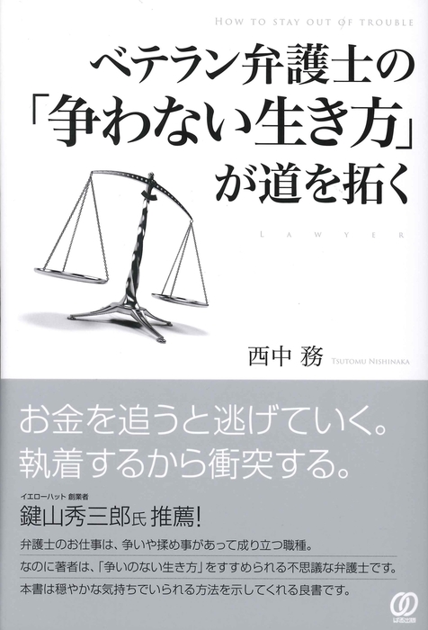 ベテラン弁護士の 争わない生き方 が道を拓く 実用 西中務 電子書籍試し読み無料 Book Walker