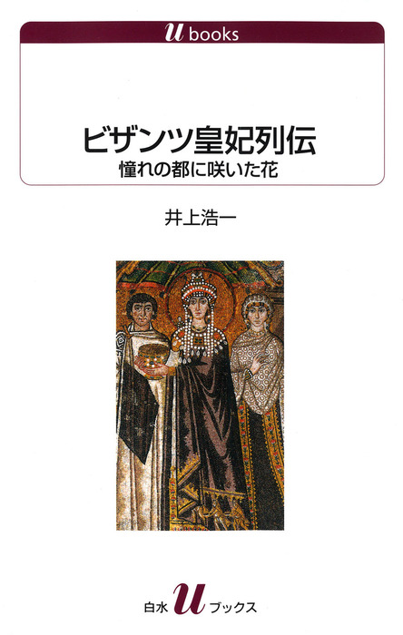 ビザンツ皇妃列伝 : 憧れの都に咲いた花 - 実用 井上浩一（白水U