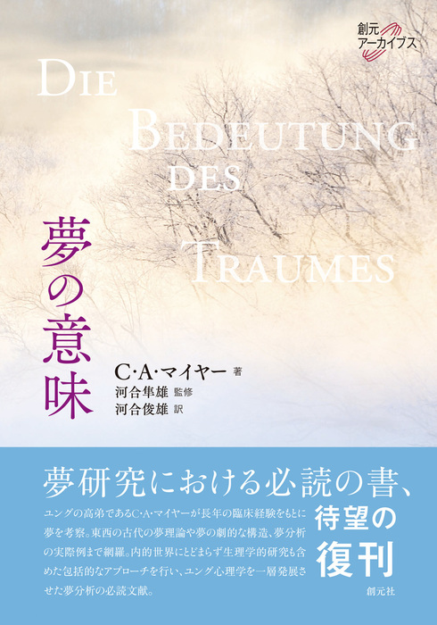 創元アーカイブス 夢の意味 - 実用 Ｃ・Ａ・マイヤー/河合隼雄/河合俊雄：電子書籍試し読み無料 - BOOK☆WALKER -