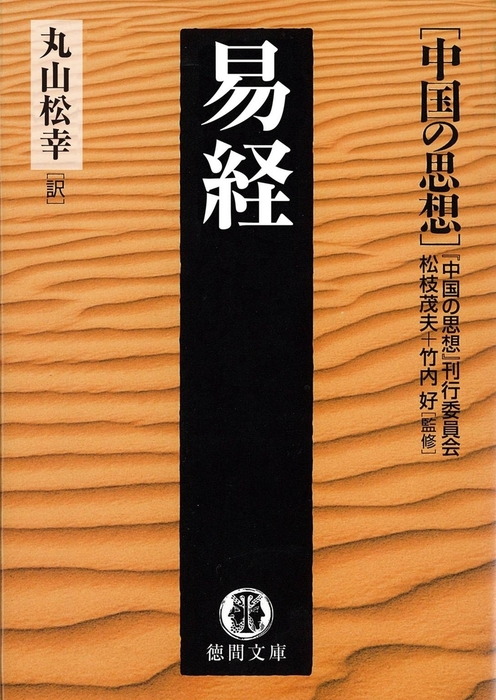 中国の思想（７） 易経（改訂版） - 実用 松枝茂夫/竹内好/「中国の 