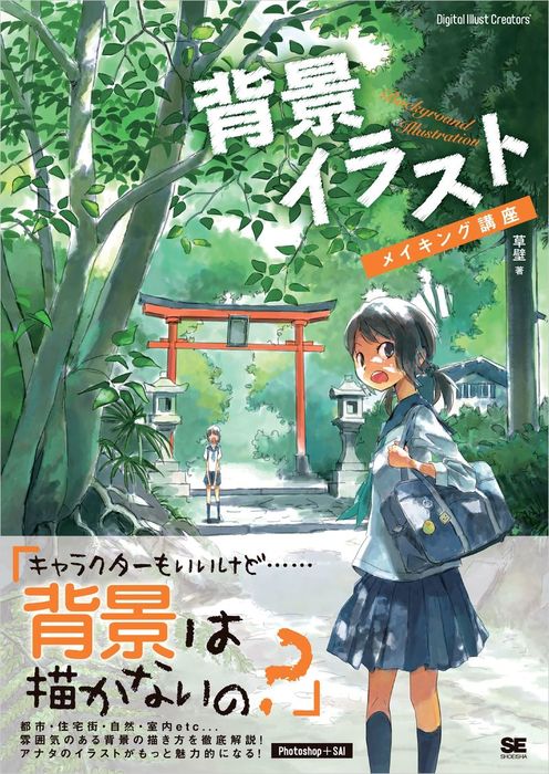 背景イラストメイキング講座 実用 草壁 電子書籍試し読み無料 Book Walker