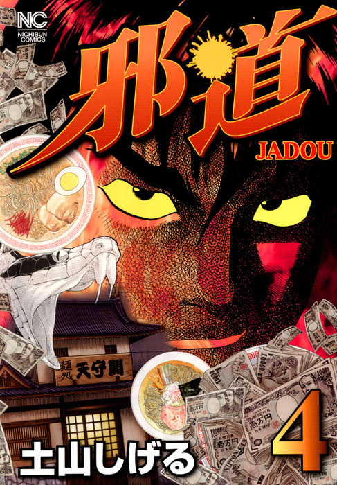 最新刊 邪道 4 マンガ 漫画 土山しげる ニチブンコミックス 電子書籍試し読み無料 Book Walker