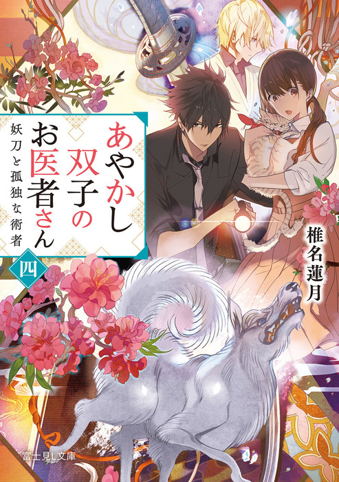 あやかし双子のお医者さん 四 妖刀と孤独な術者 文芸 小説 椎名蓮月 新井 テル子 富士見l文庫 電子書籍試し読み無料 Book Walker