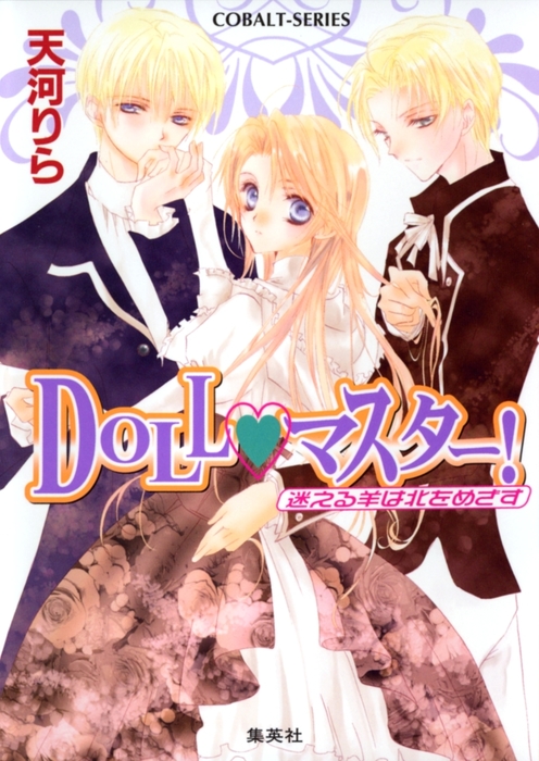 ＤＯＬＬ・マスター！ 迷える羊は北をめざす - 文芸・小説 天河りら ...