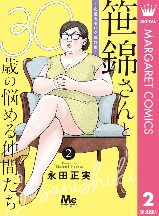 笹錦さんと30歳の悩める仲間たち 恋愛カタログ番外編 分冊版 2 マンガ 漫画 永田正実 マーガレットコミックスdigital 電子書籍試し読み無料 Book Walker