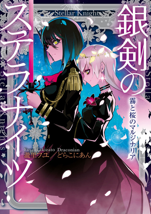 最新刊 銀剣のステラナイツ 霧と桜のマルジナリア ライトノベル ラノベ 瀧里フユ どらこにあん ｌａｍ 電子書籍試し読み無料 Book Walker