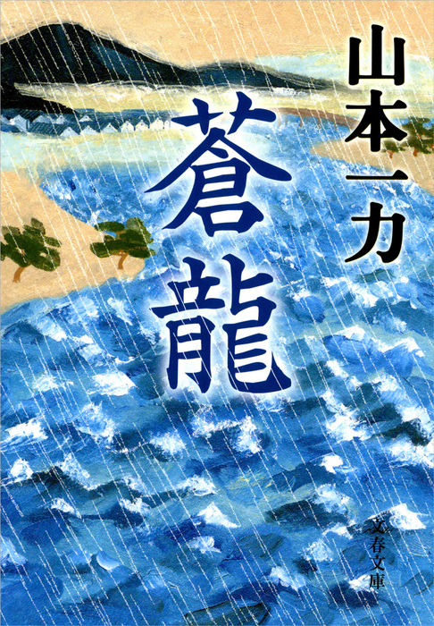 蒼龍 文芸 小説 山本一力 文春文庫 電子書籍試し読み無料 Book Walker