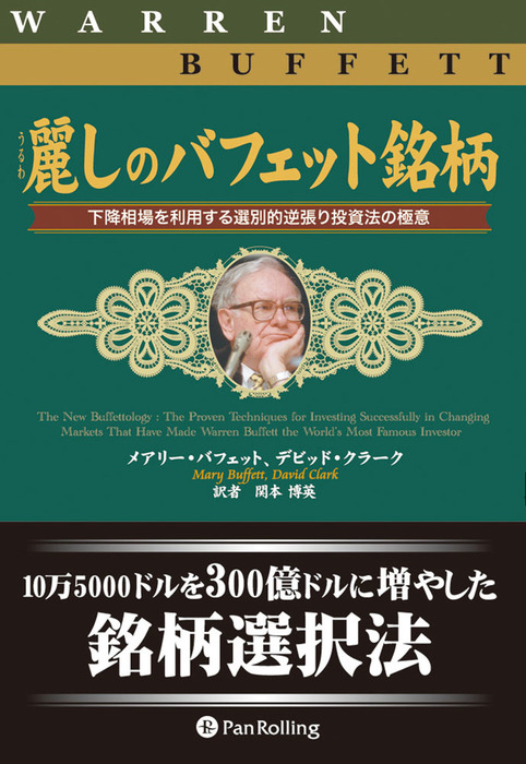 麗しのバフェット銘柄 下降相場を利用する選別的逆張り投資法の