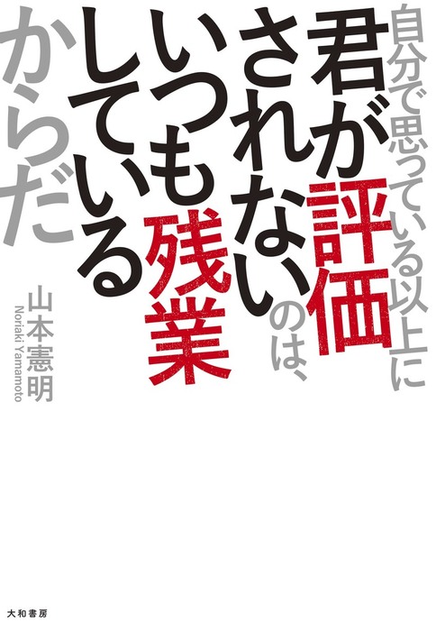 自分で思っている以上に君が評価されないのは いつも残業しているからだ 実用 山本憲明 電子書籍試し読み無料 Book Walker