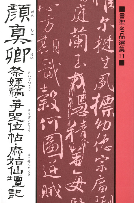 書聖名品選集 1 孫過庭書譜3 王羲之 集字聖教序 マール社 桃山艸介-