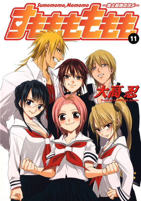 すもももももも～地上最強のヨメ～ 11巻 - マンガ（漫画） 大高忍