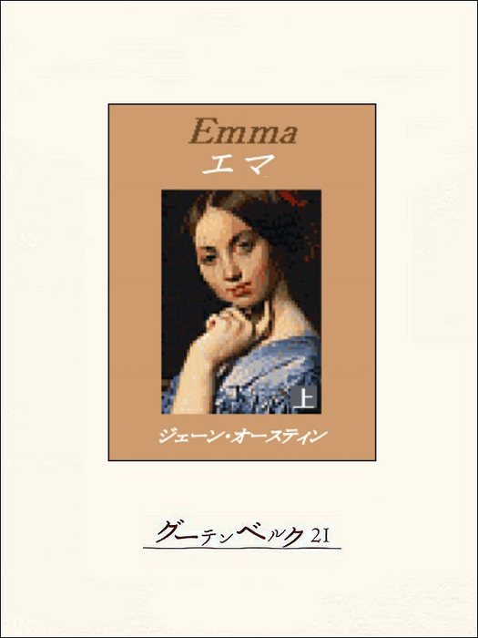 エマ（上） - 文芸・小説 ジェイン・オースティン/ハーディング祥子