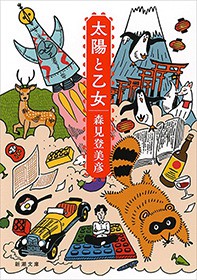 太陽と乙女 新潮文庫 文芸 小説 電子書籍無料試し読み まとめ買いならbook Walker