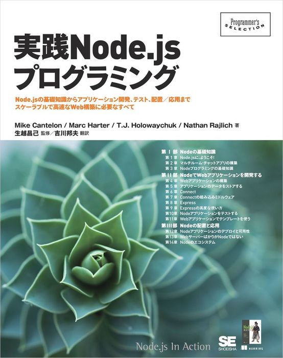 実践Node.jsプログラミング - 実用 MikeCantelon/MarcHarter/T.J.