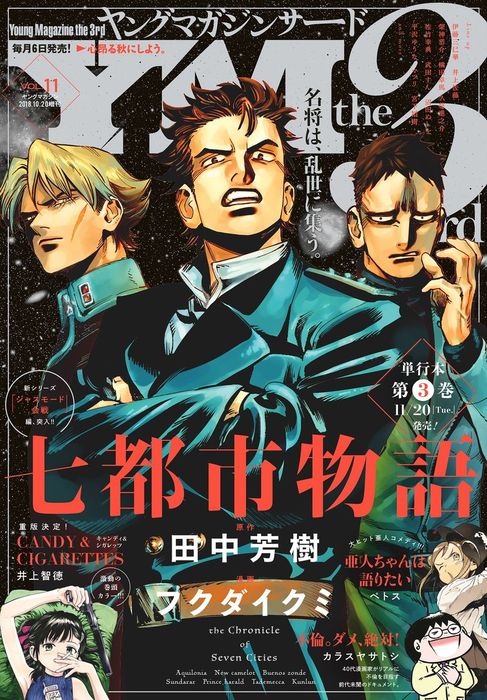 ヤングマガジン サード 18年 Vol 11 18年10月6日発売 マンガ 漫画 架神恭介 横田卓馬 井上智徳 田中芳樹 フクダイクミ 宮下裕樹 武田すん フジモト サンライズ 坂野杏梨 日夜カモ 関口太郎 カラスヤサトシ 久慈進之介 ペトス 伊藤三巳華 エビガワ 沼田ぬしを