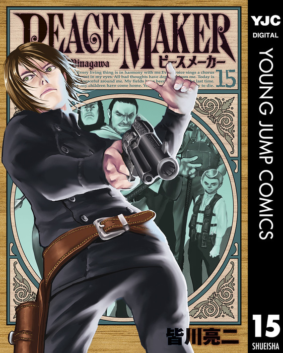 PEACE MAKER 15 - マンガ（漫画） 皆川亮二（ヤングジャンプ