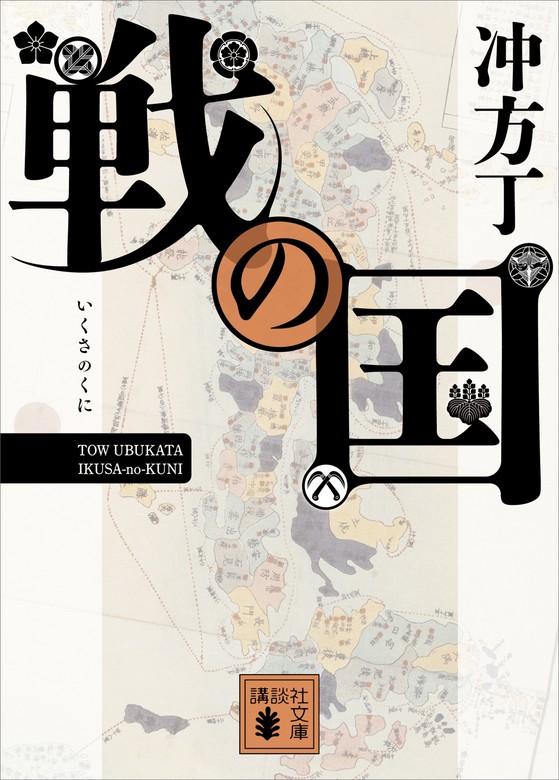 戦の国 講談社文庫 文芸 小説 電子書籍無料試し読み まとめ買いならbook Walker