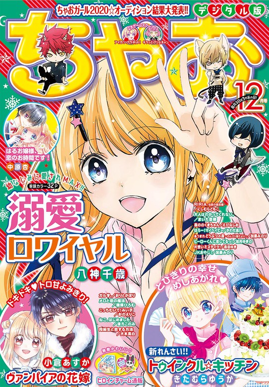 ちゃお 2020年12月号(2020年11月2日発売) - マンガ（漫画） ちゃお編集