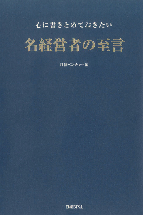 心に書きとめておきたい名経営者の至言 - 実用 日経トップリーダー