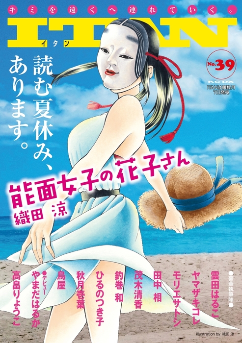 ｉｔａｎ３９号 マンガ 漫画 雲田はるこ 三浦しをん ヤマザキコレ モリエサトシ 田中相 茂木清香 鳥屋 釣巻和 やまだはるか ひるのつき子 秋月壱葉 高畠りょうこ 織田涼 ｉｔａｎ 電子書籍試し読み無料 Book Walker