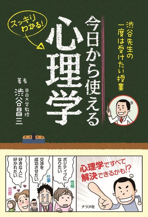 渋谷先生の一度は受けたい授業 今日から使える心理学 実用 渋谷昌三 電子書籍試し読み無料 Book Walker