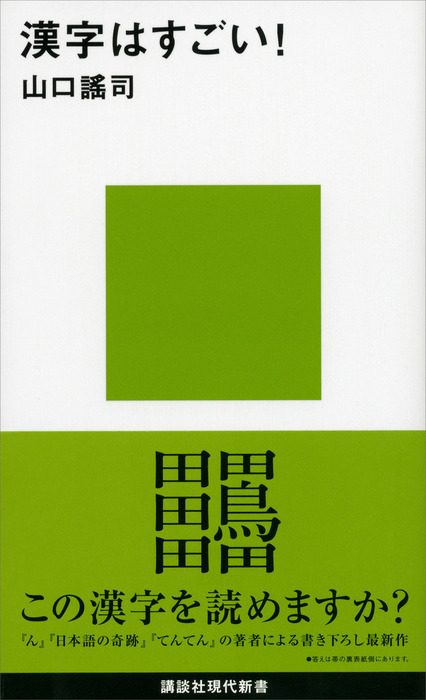 漢字はすごい！ - 新書 山口謠司（講談社現代新書）：電子書籍試し読み無料 - BOOK☆WALKER -