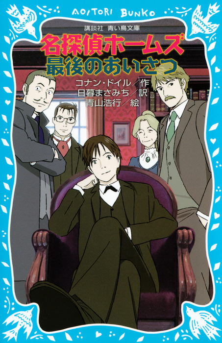 名探偵ホームズ 最後のあいさつ - 文芸・小説 コナン・ドイル