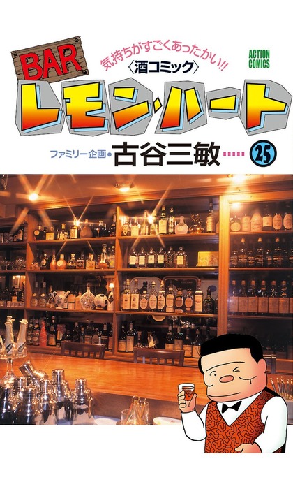 BARレモン・ハート ： 25 - マンガ（漫画） 古谷三敏（アクション 