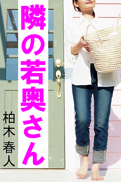 隣の若奥さん 文芸・小説 柏木春人：電子書籍試し読み無料 Book☆walker