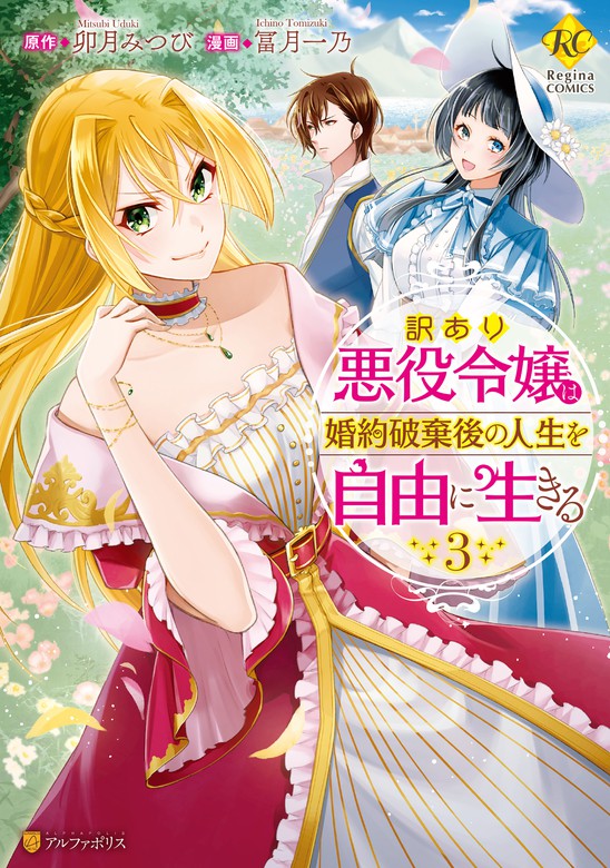 最新刊 訳あり悪役令嬢は 婚約破棄後の人生を自由に生きる３ マンガ 漫画 冨月一乃 卯月みつび レジーナcomics 電子書籍試し読み無料 Book Walker