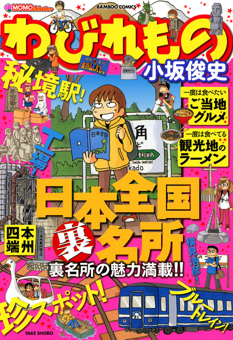 わびれもの マンガ 漫画 小坂俊史 バンブーコミックス 4コマセレクション 電子書籍試し読み無料 Book Walker