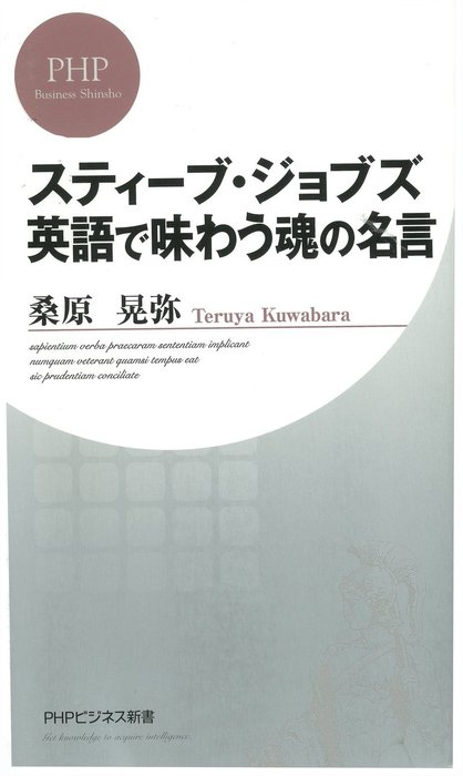 スティーブ ジョブズ 英語で味わう魂の名言 新書 桑原晃弥 Phpビジネス新書 電子書籍試し読み無料 Book Walker