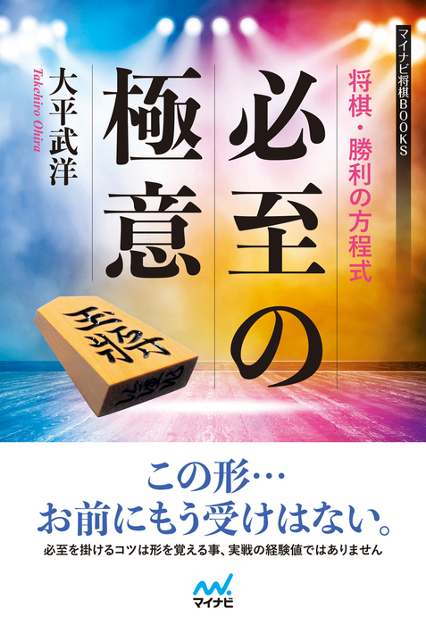 将棋 勝利の方程式 必至の極意 実用 大平武洋 マイナビ将棋books 電子書籍試し読み無料 Book Walker