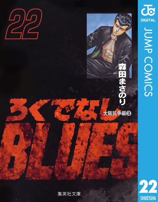 ろくでなしBLUES 22 - マンガ（漫画） 森田まさのり（ジャンプ