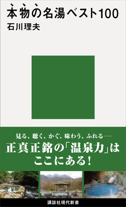 本物の名湯ベスト100 新書 石川理夫 講談社現代新書 電子書籍試し読み無料 Book Walker