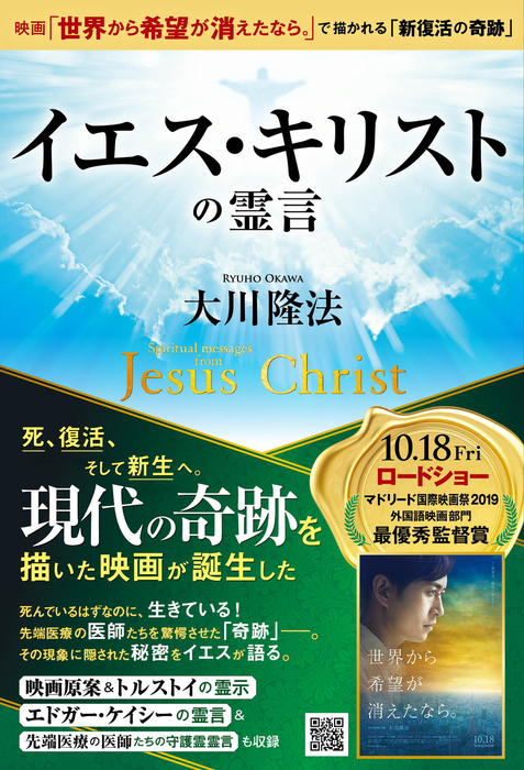 イエス キリストの霊言 映画 世界から希望が消えたなら で描かれる 新復活の奇跡 実用 大川隆法 電子書籍試し読み無料 Book Walker