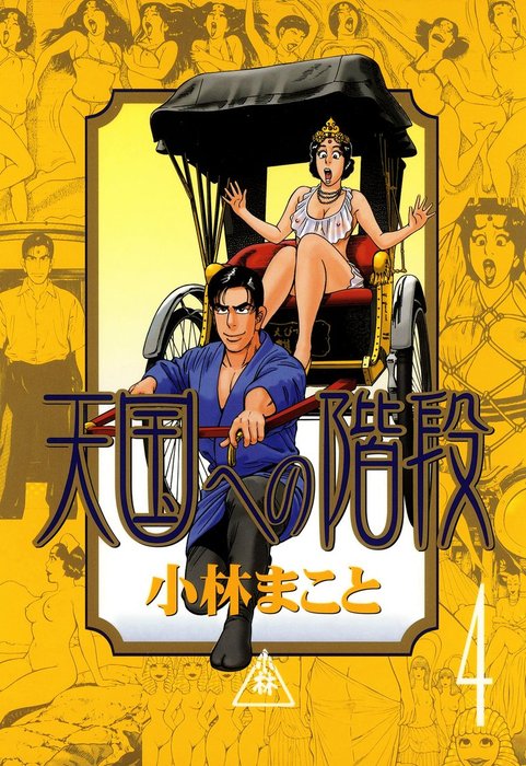 最終巻】天国への階段（4） - マンガ（漫画） 小林まこと（アッパーズ
